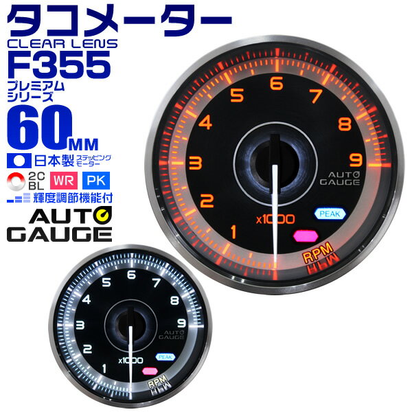 プレミアムシリーズ オートゲージ タコメーター 車 60mm 60Φ 追加メーター 後付け Autogauge 日本製モーター 2色バックライト ワーニング機能 ピークホールド機能 F355シリーズ 送料無料