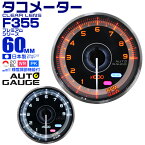 【48h限定！5%OFFクーポン】プレミアムシリーズ オートゲージ タコメーター 車 60mm 60Φ 追加メーター 後付け Autogauge 日本製モーター 2色バックライト ワーニング機能 ピークホールド機能 F355シリーズ 送料無料