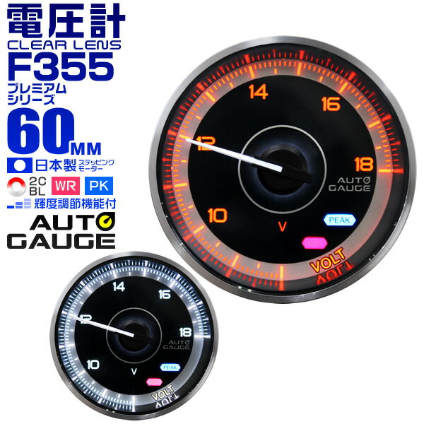 【本日限定クーポンで5%OFF】プレミアムシリーズ オートゲージ 電圧計 車 60mm 60Φ 追加メーター 後付け Autogauge 日本製モーター 2色バックライト ワーニング機能 ピークホールド機能 F355シリーズ 送料無料