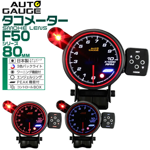 楽天市場 送料無料 精度誤差約 1 オートゲージ タコメーター 車 80mm 80f スモークレンズ 追加メーター 後付け Autogauge 日本製モーター エンジェルリング 3色バックライト ワーニング機能 ピークホールド機能 F50シリーズ 送料無料 Garage Collection