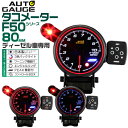 【5/1限定 10 OFFクーポン】精度誤差約±1％！ オートゲージ タコメーター 車 80mm 80Φ ディーゼル車用 スモークレンズ 追加メーター 後付け Autogauge 日本製モーター エンジェルリング 3色バックライト ワーニング機能 ピークホールド機能 F50シリーズ 送料無料