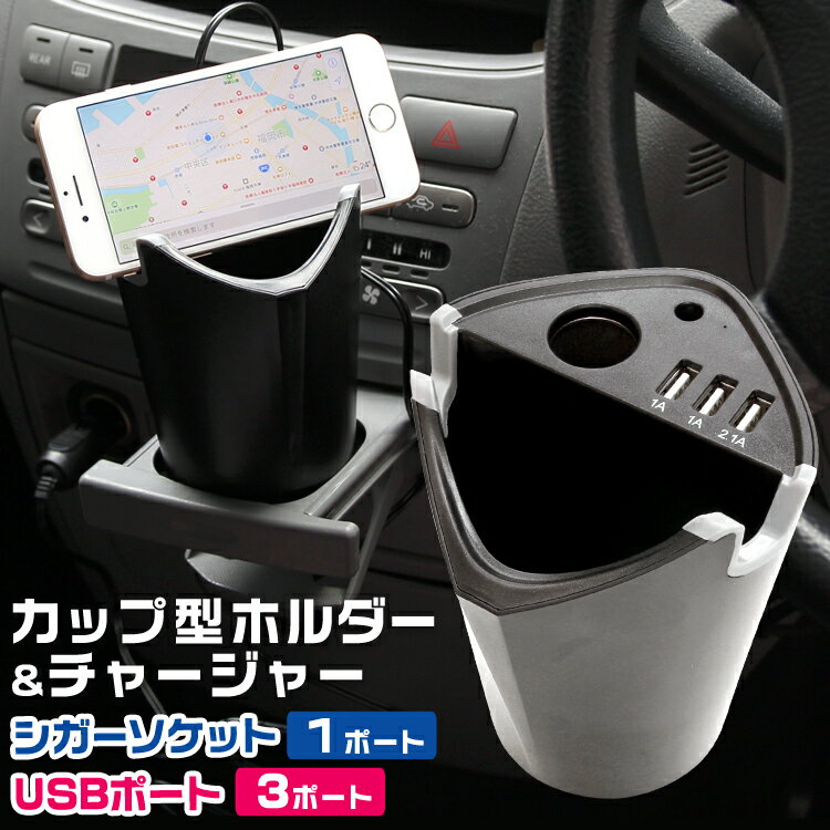 【送料無料】【最大2000円クーポン配布中】【2018モデル】ドリンクホルダー 車 スマホ シガー USB カーチャージャー 12V車 24V車 多機能 スマホスタンド カップ型 カップホルダー 充電器 最大 2.1A スマホ タブレット 充電 シガーソケット 給電 車載電源充電器