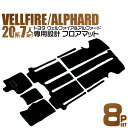 【本日クーポンで最大10%OFF】トヨタ ヴェルファイア アルファード 20系 フロアマット ANH20W GGH20W ANH25W GGH25W 7人乗り用...