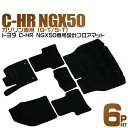 【4/20限定 5%OFFクーポン】トヨタ C-HR フロアマット ラゲッジマット トランクマット NGX50 ガソリン 対応 CHR 5人乗り カーマット 自動車マット 車 フロア マット カーフロアマット カー用品 送料無料