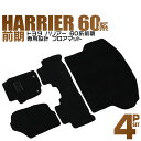 【本日限定クーポンで10%OFF】トヨタ ハリアー 60系 フロアマット ラゲッジマット トランクマット 60系 前期 ガソリン ハイブリッド 対応 ZSU60...