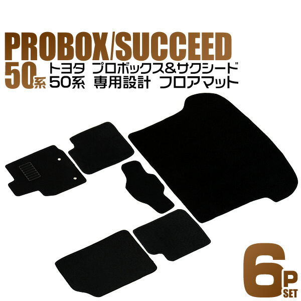 【クーポン最大2000円OFF】サクシード プロボックス フロアマット NCP50V NCP51V NCP52V NCP55V NLP51V 2WD 4WD 5人乗り 6P 6点セット フルセット カーマット カーフロアマット ラゲッジマット付 黒 ブラック トランクマット マット 車マット 送料無料