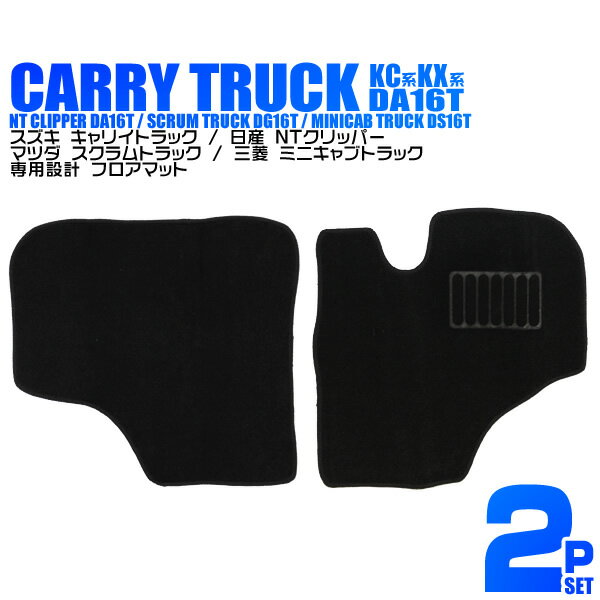 【最大2000円OFFクーポン】キャリィトラック キャリー NT100クリッパー スクラムトラック ミニキャプトラック スーパーキャリー フロアマット DA16...