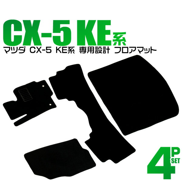 【18日限定ポイント最大5倍】CX-5 フロアマット KEEFW KE2FW KE2AW KE5FW KE5AW ガソリン車 ディーゼル車 車 2WD 4WD 5人乗り 4P 4点セット フルセット カーマット カーフロアマット ラゲッジマット付 ブラック トランクマット マット 車マット 送料無料