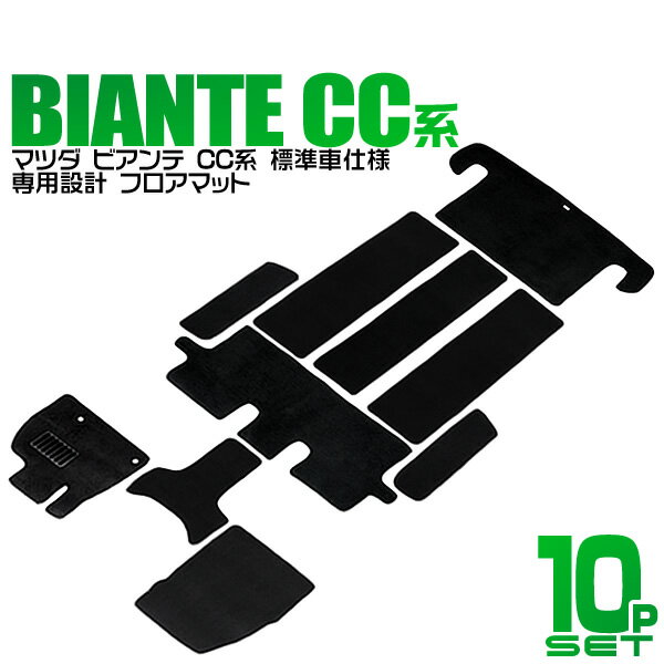 楽天GARAGE COLLECTION【クーポン最大2000円OFF】カーマット マツダ ビアンテ フロアマット ガソリン 車 10P 10点セット フルセット カーフロアマット トランクマット マット 車マット 自動車マット 送料無料