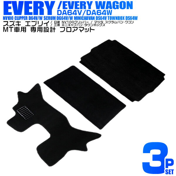 【5/20限定 5 OFFクーポン】カーマット スズキ エブリイ DA64V DA64W フロアマット エブリイバン エブリイワゴン マツダ 日産 三菱 ラゲッジマット 車 3P 3点セット フルセット カーフロアマット トランクマット マット 車マット 自動車マット 送料無料