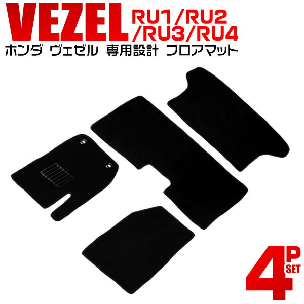 【18日限定ポイント最大5倍】カーマット ホンダ ヴェゼル フロアマット RU1 RU2 RU3 RU4 ガソリン 車 4P 4点セット フルセット カーフロアマット トランクマット マット 車マット 自動車マット 送料無料