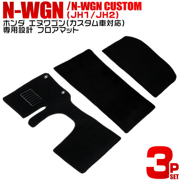 【クーポン最大400円OFF】カーマット ホンダ N-WGN エヌワゴン フロアマット JH1 JH2 ガソリン 車 3P 3点セット フルセット カーフロアマット トランクマット マット 車マット 自動車マット 送料無料