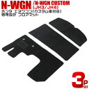 【本日限定クーポンで5%OFF】ホンダ 新型NWGN N-WGN JH3 JH4 カスタム フロアマット 3点 フルセット トランクマット 自動車マット フロア...