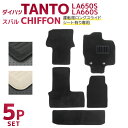 【最大2000円OFFクーポン】ダイハツ タント タントカスタム TANTO LA650S LA660S フロアマット 5点 フルセット トランクマット 自動車...