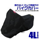 【本日限定クーポンで5%OFF】バイクカバー 4Lサイズ バイク用 カバー ボディーカバー ボディカバー 車体カバー 単車カバー タフタ生地 【ホンダ・ヤマハ・...