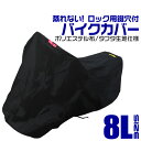 【期間限定クーポン配布中】バイクカバー 大型 8L バイクカバー バイク用 カバー ボディーカバー ボディカバー 車体カバー 単車カバー タフタ生地 【ハーレー BMW 対応】 ロック対応 収納袋付き 送料無料
