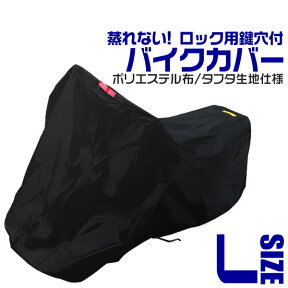 【4/25限定 10%OFFクーポン】バイクカバー Lサイズ バイク用 カバー ボディーカバー ボディカバー 車体カバー 単車カバー タフタ生地 【ホンダ・ヤマハ・スズキ・カワサキ 対応】 ロック対応 収納袋付き 送料無料