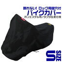 【限定価格～4/27迄】バイクカバー 耐熱 防水 溶けない 超撥水 オックス300D 厚手 6L 収納袋付 ブラック バイク用品 柊