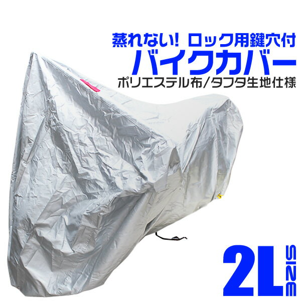 【18日限定ポイント最大5倍】バイクカバー Sサイズ バイク用 カバー ボディーカバー ボディカバー 車体カバー 単車カバー タフタ生地 【ホンダ・ヤマハ・スズキ・カワサキ 対応】 ロック対応 収納袋付き 送料無料