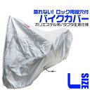 【期間限定クーポン配布中】バイクカバー Lサイズ バイク用 カバー ボディーカバー ボディカバー 車体カバー 単車カバー UVカット 150D生地 【ホンダ・ヤマハ・スズキ・カワサキ 対応】 ロック対応 収納袋付き 送料無料