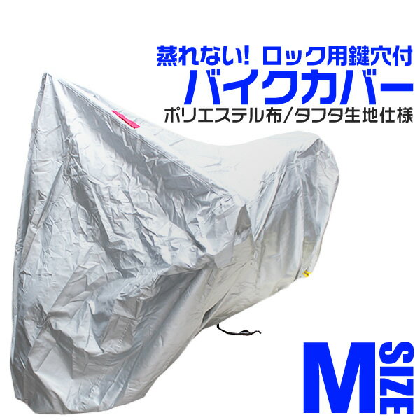 【5/20限定 5%OFFクーポン】バイクカバー Mサイズ バイク用 カバー ボディーカバー ボディカバー 車体カバー 単車カ…