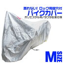【本日限定クーポンで10%OFF】バイクカバー Mサイズ バイク用 カバー ボディーカバー ボディカバー 車体カバー 単車カバー UVカット タフタ生地 【ホン...