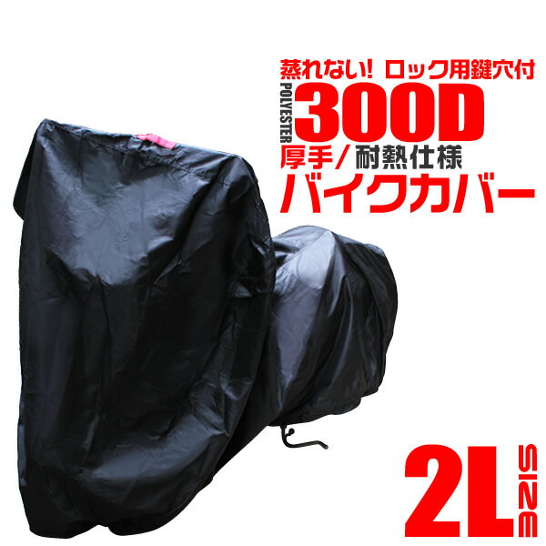 最高級品質ポリエステル オックス300D採用！ 300D生地はとても丈夫。厚手なので簡単には破れません！！ マフラーが触れる部分には、溶けないくっつかない生地のコットンポリエステルを採用！ 雨の日でも濡れたバイクの上からカバーしても通気性があるので湿気から守ります。 撥水加工済みです。 色付きの取っ手を用意してあります。前後の判別が容易です！ 盗難防止用のロックの通し穴と強風対策用にワンタッチベルトがついています。 小さく折り畳んで持ち歩ける専用の収納袋付きでとっても便利！ 商 品 詳 細 内容 本体 ×1 カラー ブラック サイズ （約）長さ220cm×高さ135cm×テール高さ95cm ※詳しくは、画像にてご確認ください。 素材 ポリエステルオックス300D 100%、コットンポリエステル（溶けない部分） 適応サイズ 【ホンダ】 CB400 SUPER FOUR CB400 SUPER BOLD'OR VTR ※耐熱非対応 RVF VFR400R CBR400RR CBR250RR CB400SS CB-1 CB-1タイブII NSR250R BSR250R SE ブロス ナイトホーク250 ホーネット ゼルビス GB250クラブマン PS250 フリーウェイ250 CRM50/80 ※耐熱非対応 【ヤマハ】 SR400/500 XT250X ※耐熱非対応 トリッカー (XG250) ※耐熱非対応 XJR400/R XJR400ディバージョン SRX400/600 SRX250 ジール TZR250R TZR250RS SRV250 RZ250R R1-Z ルネッサ TW225/200 【スズキ】 グラストラッカー グラストラッカービッグボーイ GSR400 ※耐熱非対応 ST250E バンバン200 ※耐熱非対応 バンディッド 400V インパルス イナズマ バンディッド 250/400 GSX250Sカタナ グース250/350 RGV250ガンマ RG200ガンマ ウルフ125/200/250 ※耐熱非対応 【カワサキ】 ESTRELLA ZEPHYR(ゼファー) ZEPHYR χ ZRX400 FX400R BALIUS(バリオス) ザンザス ZXR250 ZZ-R250 GPZ250 GPZ400S KR-1S/1R エリミネーター250LX/SE エリミネーター125 ※特殊車種や年式等によっては適応しないものがありますので、ご了承ください。 保証期間 30日間 ※商品到着後30日以内の初期不良・破損のみご対応させていただきます。 注意事項 ・特殊車種や年式等によっては適応しないものがありますので、ご了承下さい。 ・カウル付きの車体（カウルの大きさ）により、丈が短くなる場合があります。 ・適応サイズは参考サイズです。ご購入の前に、実際にサイズを測って下さい。サイズ違いによる交換は致しかねます。（特に改造やオプション品の装着等） ・直射日光や風雨、砂埃よりバイクを保護する事でカバーは必ず経年劣化を生じます。お客様の仕様状況によって異なりますが生地が脆くなってきたら寿命です。新しい物をお買い求め下さい。 ・完全防水ではございません。 ・走行直後のエンジン及びマフラー部分は非常に高温です。しばらく放置し十分熱を冷ましてからカバーをお掛け下さい。マフラー等の高温部分が触れるとカバーが溶ける場合があります。 ・再塗装車へのご使用はお控え下さい。長雨や高温多湿等の気象条件により化学反応が発生し塗装面を痛める場合がございます。 ・輸入品の為、外箱はありません。ご了承下さい。 ・海外製品で、簡易梱包での輸入のため風防に擦れや多少の小キズなどがある場合がございますが、商品自体には問題ありませんのでご了承下さい。 ・商品は、モニターによって色合いが異なって見える場合があります。 ・仕様・デザインは改良のため予告なく変更することがあります。 配送について 送料 無料 ※北海道・沖縄・離島等、一部地域は別途中途料がかかります。 備考 ・配達地域や交通事情等により、希望配達日時にお届けできない場合がございます。あらかじめご了承ください。 ▼検索ワード バイクカバー バイクシート オートバイカバー ボディカバー ボディーカバー 車体カバー 単車カバー 原付 二輪車 単車 バイク アメリカン オフロード ロードスポーツ スクーター ミニバイク ネイキッド ビッグスクーター スクーター 50cc 125cc 250cc 400cc 750cc 1250cc 盗難防止 鍵穴 高品質 高級 防水 防汚 頑丈 丈夫 耐光 8L 6L 5L 4L 3L 2L LL L M S 敬老の日 母の日 父の日 ギフト 誕生日 プレゼント 父の日ギフト 誕生日プレゼント 結婚祝い 福袋 メンズ レディース 男性 女性 あす楽 人気 おすすめ 送料無料 WEIMALL GARAGECOLLECTION