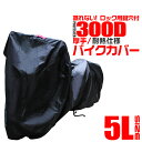 【10%OFFクーポン配布】バイクカバー 5Lサイズ バイクカバー 溶けない 厚手 耐熱 防水 バイク用 カバー ボディーカバー ボディカバー 車体カバー 単車...