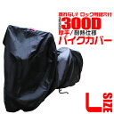 【本日限定クーポンで10%OFF】バイクカバー Lサイズ バイクカバー 溶けない 厚手 耐熱 防水 バイク用 カバー ボディーカバー ボディカバー 車体カバー ...