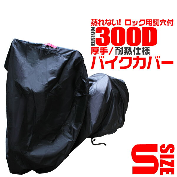 最高級品質ポリエステル オックス300D採用！ 300D生地はとても丈夫。厚手なので簡単には破れません！！ マフラーが触れる部分には、溶けないくっつかない生地のコットンポリエステルを採用！ 雨の日でも濡れたバイクの上からカバーしても通気性があるので湿気から守ります。 撥水加工済みです。 色付きの取っ手を用意してあります。前後の判別が容易です！ 盗難防止用のロックの通し穴と強風対策用にワンタッチベルトがついています。 小さく折り畳んで持ち歩ける専用の収納袋付きでとっても便利！ 商 品 詳 細 内容 本体 ×1 カラー ブラック サイズ （約）長さ190cm×高さ120cm×テール高さ70cm ※詳しくは、画像にてご確認ください。 素材 ポリエステルオックス300D 100%、コットンポリエステル（溶けない部分） 適応サイズ 【ホンダ】 ディオ トゥデイ スーパーカブ 50/70/90 リトルカブ モンキー ズーマー スマート・DIO/Z4 ディオSR トゥデイ・デラックス クレア スクーピー スーパーディオZX スタンドアップタクト タクトベーシック プレスカブ QR50 ゴリラ XR BAJA ※耐熱非対応 【ヤマハ】 ジョグ ジョグZR ビーノ ジョグZ ジョグスポーティ ジョグZII リモコンジョグBJ ジョグスポーツ90 ジョグトランク仕様 フォーゲル スーパージョグZ アクシス アクシストランク仕様 ミント ミントカスタム ポッケ タウンメイト 50/80 PW80 ※耐熱非対応 ニュースメイト 50/80 V80メイト 50/80 YB50 【スズキ】 レッツ4 パレット レッツ4 バスケット アドレスV50 バーディ50(RC50)/80/90 レッツ5/G レッツ4 レッツII レッツII スタンダード レッツII G レッツII ZZ アドレスG チョイノリ セピア セピア ZZ CY50 (CA13A)バラ K50/90 GAG(ギャグ) ※特殊車種や年式等によっては適応しないものがありますので、ご了承ください。 保証期間 30日間 ※商品到着後30日以内の初期不良・破損のみご対応させていただきます。 注意事項 ・特殊車種や年式等によっては適応しないものがありますので、ご了承下さい。 ・カウル付きの車体（カウルの大きさ）により、丈が短くなる場合があります。 ・適応サイズは参考サイズです。ご購入の前に、実際にサイズを測って下さい。サイズ違いによる交換は致しかねます。（特に改造やオプション品の装着等） ・直射日光や風雨、砂埃よりバイクを保護する事でカバーは必ず経年劣化を生じます。お客様の仕様状況によって異なりますが生地が脆くなってきたら寿命です。新しい物をお買い求め下さい。 ・完全防水ではございません。 ・走行直後のエンジン及びマフラー部分は非常に高温です。しばらく放置し十分熱を冷ましてからカバーをお掛け下さい。マフラー等の高温部分が触れるとカバーが溶ける場合があります。 ・再塗装車へのご使用はお控え下さい。長雨や高温多湿等の気象条件により化学反応が発生し塗装面を痛める場合がございます。 ・輸入品の為、外箱はありません。ご了承下さい。 ・海外製品で、簡易梱包での輸入のため風防に擦れや多少の小キズなどがある場合がございますが、商品自体には問題ありませんのでご了承下さい。 ・商品は、モニターによって色合いが異なって見える場合があります。 ・仕様・デザインは改良のため予告なく変更することがあります。 配送について 送料 無料 ※北海道・沖縄・離島等、一部地域は別途中途料がかかります。 備考 ・配達地域や交通事情等により、希望配達日時にお届けできない場合がございます。あらかじめご了承ください。 ▼検索ワード バイクカバー バイクシート オートバイカバー ボディカバー ボディーカバー 車体カバー 単車カバー 原付 二輪車 単車 バイク アメリカン オフロード ロードスポーツ スクーター ミニバイク ネイキッド ビッグスクーター スクーター 50cc 125cc 250cc 400cc 750cc 1250cc 盗難防止 鍵穴 高品質 高級 防水 防汚 頑丈 丈夫 耐光 8L 6L 5L 4L 3L 2L LL L M S 敬老の日 母の日 父の日 ギフト 誕生日 プレゼント 父の日ギフト 誕生日プレゼント 結婚祝い 福袋 メンズ レディース 男性 女性 あす楽 人気 おすすめ 送料無料 WEIMALL GARAGECOLLECTION