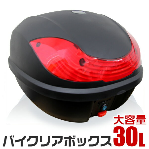 【GW限定10%OFFクーポン】バイク リアボックス 30L トップケース バイクボックス バイク用ボックス 着脱可能式 30リットル 大容量 原付 スクーター フルフェイス収納可能 ヘルメット入れ 送料無料 ■予