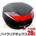 【4/30限定 5 OFFクーポン】バイク リアボックス 28L トップケース バイクボックス バイク用ボックス 着脱可能式 28リットル 大容量 ABS樹脂製 原付 スクーター フルフェイス収納可能 ヘルメット入れ 送料無料