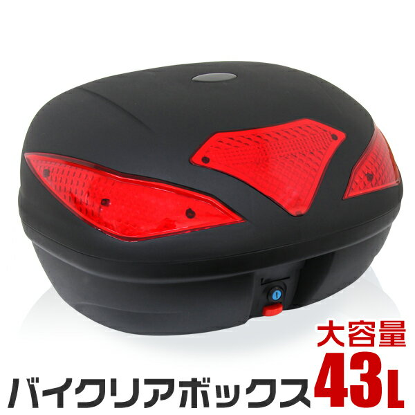 【18日限定ポイント最大5倍】バイク リアボックス 43L トップケース バイクボックス バイク用ボックス 着脱可能式 43リットル 大容量 原付 スクーター フルフェイス収納可能 ヘルメット入れ 送料無料