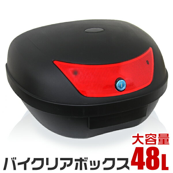 【★5/15 最大P15倍UP!】バイク用リアボックス リアボックス ABSリアボックス 45L・58L 大容量 トップケース 取り付けベース付き キーロック可能 汎用 ツーリング キャンプ 通勤等