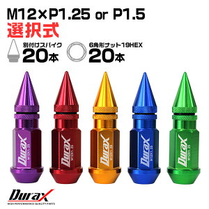 【最大75%OFFクーポン配布】Durax ホイールナット トヨタ ホンダ 三菱 マツダ ダイハツ 日産 20個 80mm スパイクナット ホイール ナット アルミ アルマイト仕様 ロング P1.25 P1.5 盗難防止 ナット デュラックス ドレスアップ 送料無料