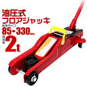 【GW限定クーポン最大1000円OFF】フロアジャッキ 2t ジャッキ 油圧ジャッキ 油圧 ガレージジャッキ ローダンウンジャッキ 低床ジャッキ コンパクト 軽量 ローダウン車対応 ジャッキアップ タイヤ交換 オイル交換 送料無料