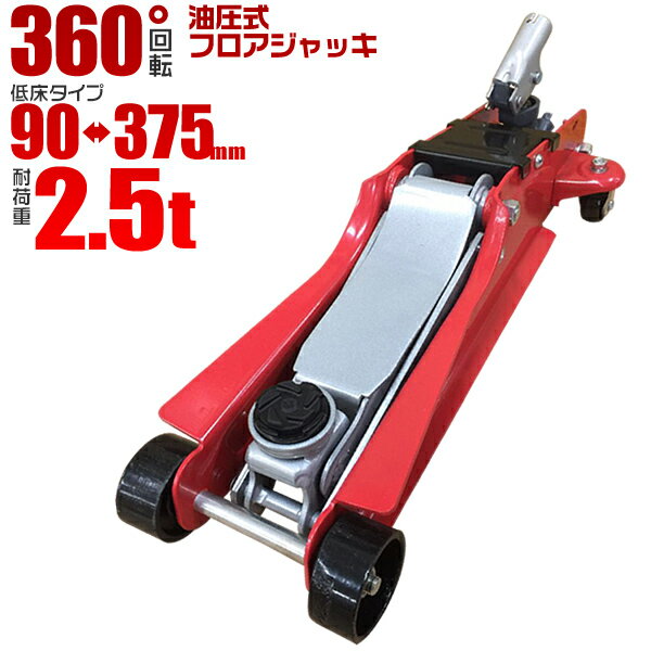 【クーポン最大2000円OFF】フロアジャッキ 2.25t ジャッキ 油圧ジャッキ 油圧 ガレージジャッキ ローダンウンジャッ…