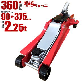 【48h限定！5%OFFクーポン】フロアジャッキ 2.25t ジャッキ 油圧ジャッキ 油圧 ガレージジャッキ ローダンウンジャッキ 低床ジャッキ コンパクト 軽量 ローダウン車対応 ジャッキアップ タイヤ交換 オイル交換 送料無料