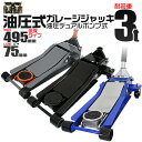 【期間限定クーポン配布中】【超低床タイプ】ガレージジャッキ 低床 フロアジャッキ 3t ジャッキ ローダンウンジャッキ 油圧ジャッキ 低床ジャッキ デュアルポン...