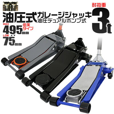 【本日限定クーポンで15,500円】【超低床タイプ】ガレージジャッキ 低床 フロアジャッキ 3t ジャッキ ローダンウンジャッキ 油圧ジャッキ 低床ジャッキ デュアルポンプ式 ローダウン車対応 ジャッキアップ タイヤ交換 オイル交換 送料無料 - Image 1