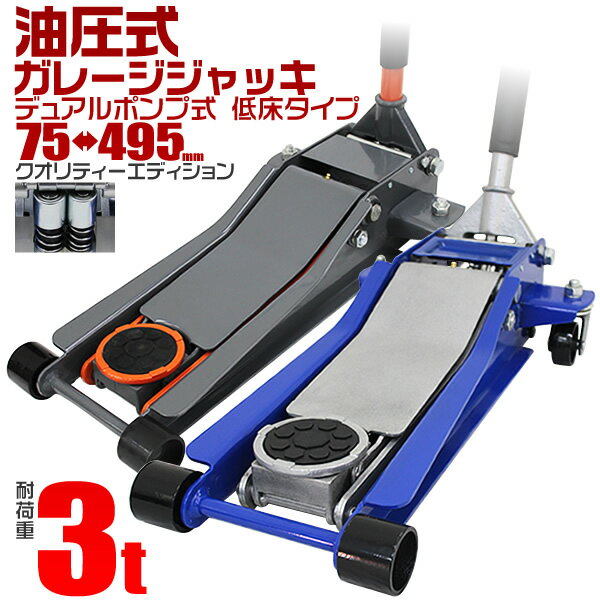 【最大75%OFFクーポン配布】【超低床タイプ】ガレージジャッキ 低床 フロアジャッキ 3t グリスニップル付き ジャッキ ローダンウンジャッキ 油圧ジャッキ 低床ジャッキ デュアルポンプ式 ローダウン車対応 ジャッキアップ タイヤ交換 オイル交換 送料無料