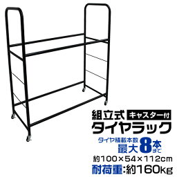 【クーポン最大400円OFF】タイヤラック タイヤスタンド タイヤ 収納 タイヤ収納ラック 8本 4本 タイヤ収納 タイヤ収納 ラック タイヤ 保管 夏 冬 物置 倉庫 冬タイヤ 夏タイヤ スタッドレス スペアタイヤ タイヤ交換 キャスター付き 送料無料