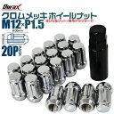 【本日20時〜SALE!最大半額!】スチール ホイール ナット ホイールナット 花びら型ナット トヨタ ホンダ 三菱 マツダ ダイハツ 20個 非貫通 クロムメ...