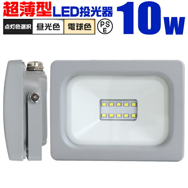 【最大75%OFF! マラソン限定】LED 投光器 10W LED投光器 昼光色 電球色 IP65 広角120度 ledライト LED投光機 看板灯 集魚灯 作業灯 舞台照明 屋内 屋外 照明 ポータブル投光器 防水加工 ACコード付 送料無料