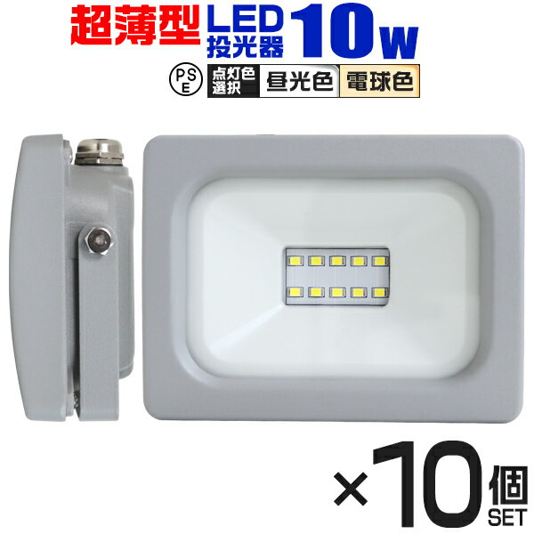 【6/1限定 10%OFFクーポン】【10個セット】LED 投光器 10W LED投光器 昼光色 電球色 IP65 広角120度 ledライト LED投光機 看板灯 集魚灯 作業灯 舞台照明 屋内 屋外 照明 ポータブル投光器 防水加工 ACコード付 送料無料