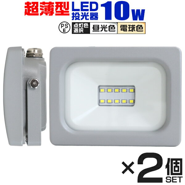 【5/25限定10%OFFクーポン】【2個セット】LED 投光器 10W LED投光器 昼光色 電球色 IP65 広角120度 ledライト LED投光機 看板灯 集魚灯 作業灯 舞台照明 屋内 屋外 照明 ポータブル投光器 防水加工 ACコード付 送料無料