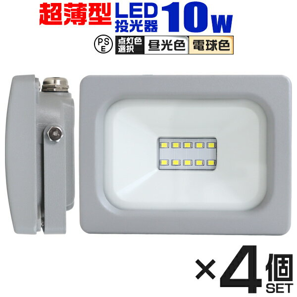 【5/20限定 5%OFFクーポン】【4個セット】LED 投光器 10W LED投光器 昼光色 電球色 IP65 広角120度 ledライト LED投…