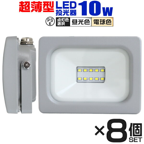 【18日限定ポイント最大5倍】【8個セット】LED 投光器 10W LED投光器 昼光色 電球色 IP65 広角120度 ledライト LED投…