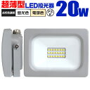 【4/30限定 5 OFFクーポン】LED 投光器 20W LED投光器 昼光色 電球色 IP65 広角120度 ledライト LED投光機 看板灯 集魚灯 作業灯 舞台照明 屋内 屋外 照明 ポータブル投光器 防水加工 ACコード付 送料無料