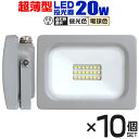 【クーポン最大400円OFF】【10個セット】LED 投光器 20W LED投光器 昼光色 電球色 IP65 広角120度 ledライト LED投光機 看板灯 集魚灯 作業灯 舞台照明 屋内 屋外 照明 ポータブル投光器 防水加工 ACコード付 送料無料